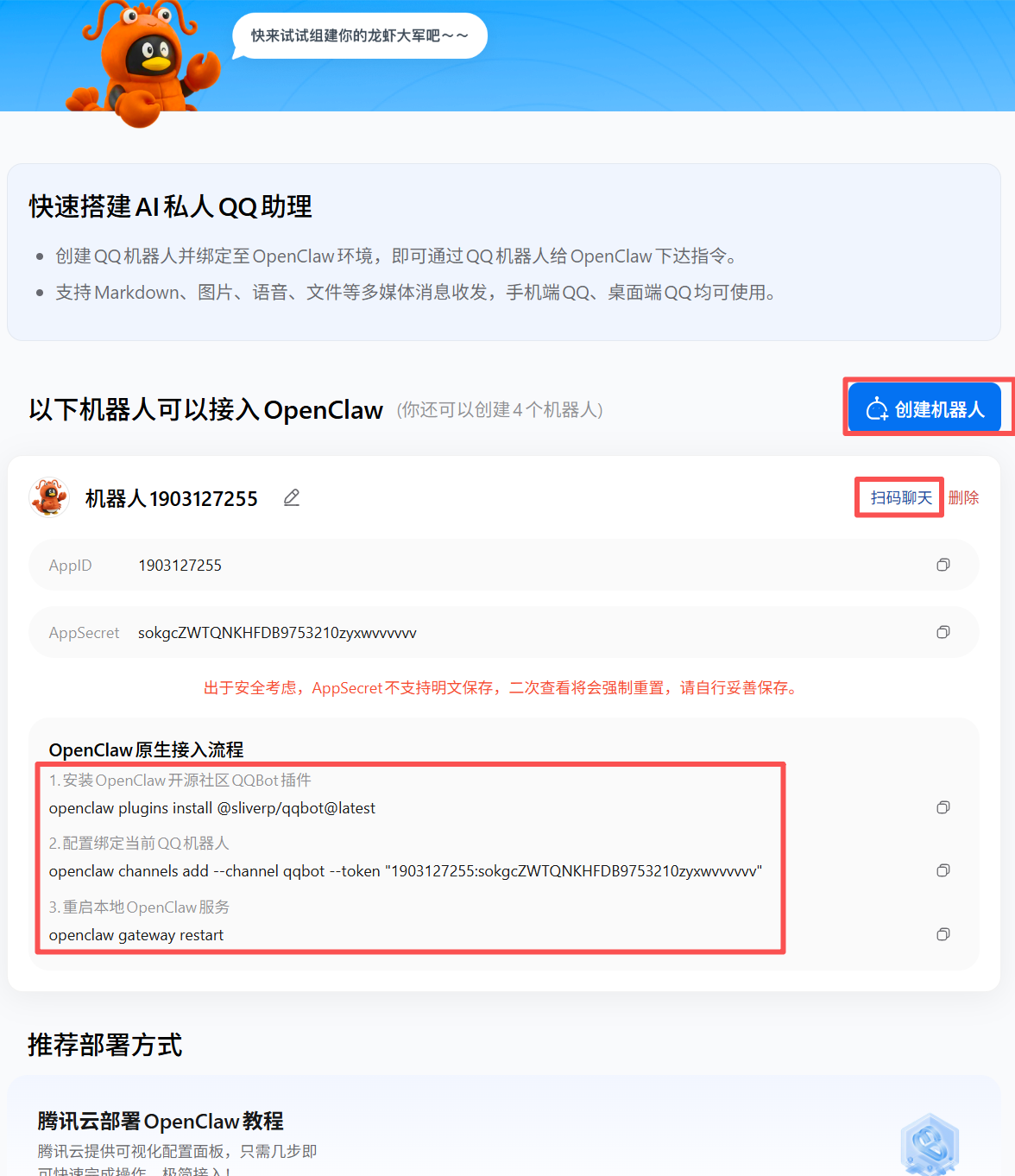 QQ 机器人配置部署页面